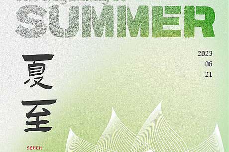 夏至|春之暮，夏之始